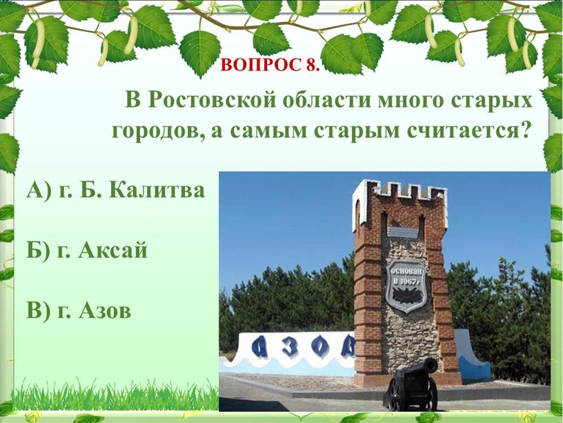 ВОПРОС 8. В Ростовской области много старых городов, а самым старым считается?