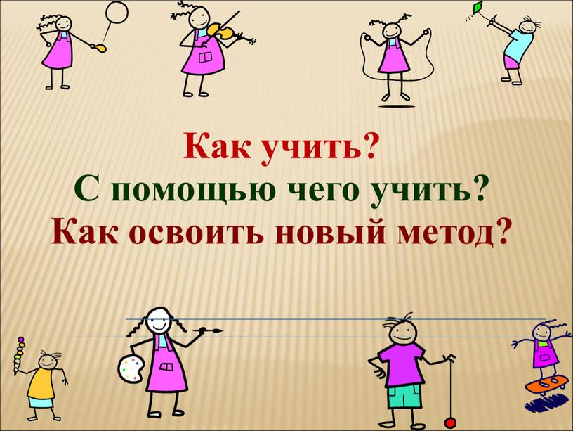 Как учить? С помощью чего учить?