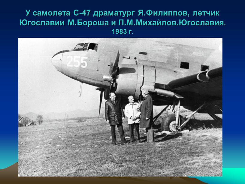 У самолета С-47 драматург Я.Филиппов, летчик