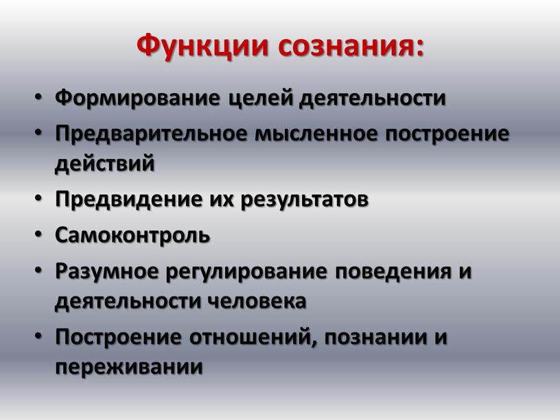 Функции сознания: Формирование целей деятельности