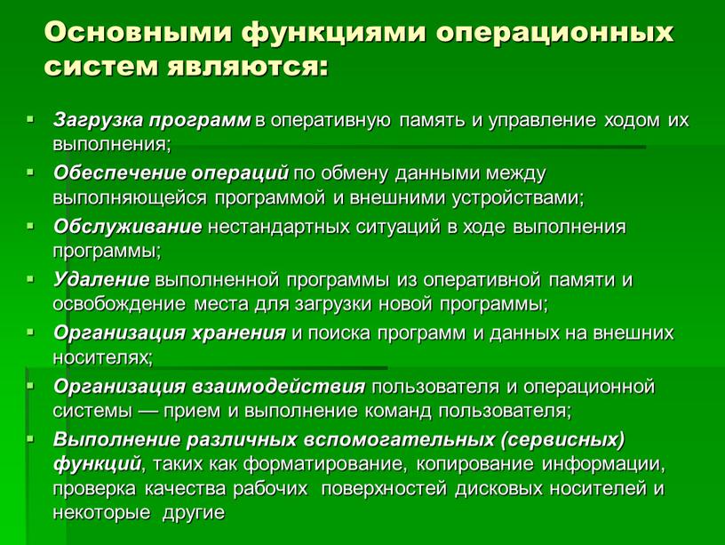 Основными функциями операционных систем являются: