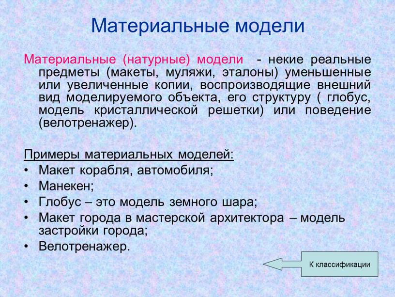 Приведите пример физической материальной модели в скобках напишите что воспроизводит модель