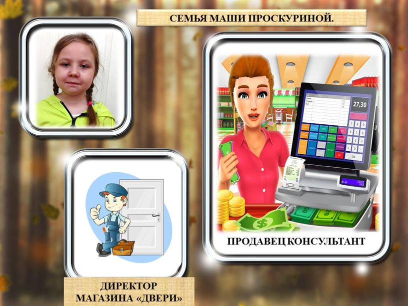 СЕМЬЯ МАШИ ПРОСКУРИНОЙ. ПРОДАВЕЦ