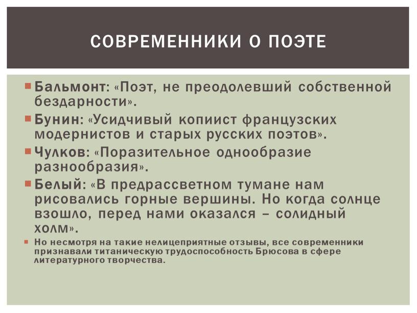 Бальмонт : «Поэт, не преодолевший собственной бездарности»