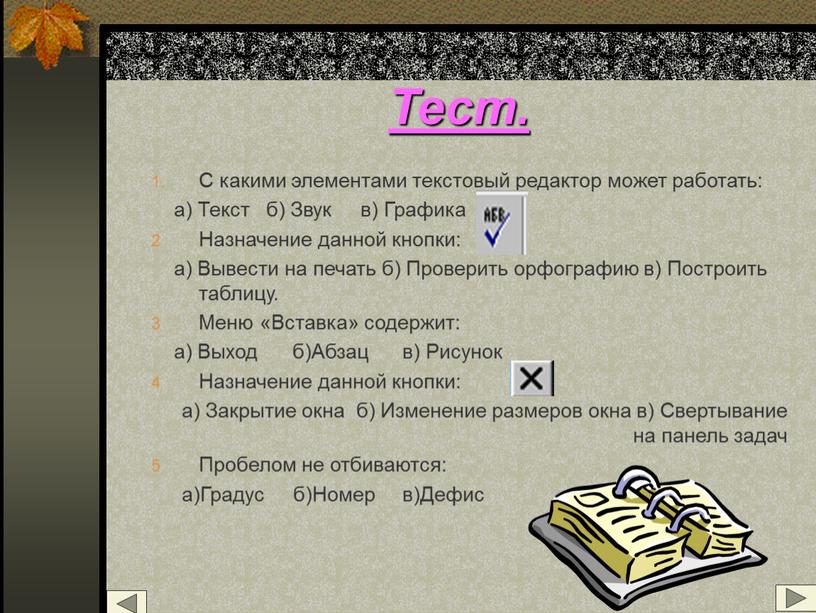 Тест. С какими элементами текстовый редактор может работать: а)