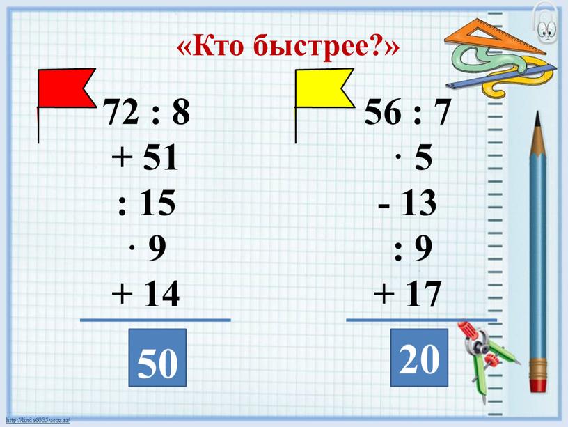 72 : 8 + 51 : 15 · 9 + 14 56 : 7 · 5 - 13 : 9 + 17 50 20 «Кто…