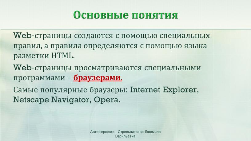 Web-страницы создаются с помощью специальных правил, а правила определяются с помощью языка разметки