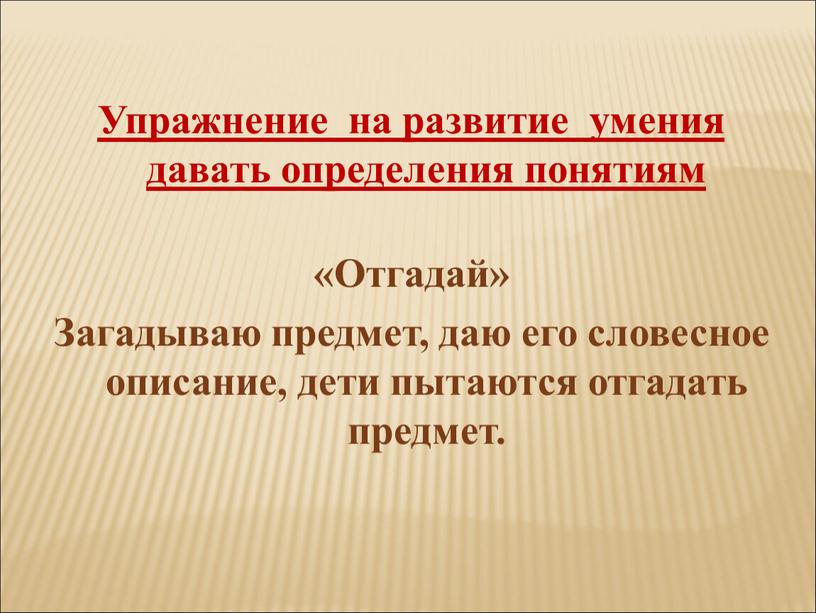 Упражнение на развитие умения давать определения понятиям «Отгадай»