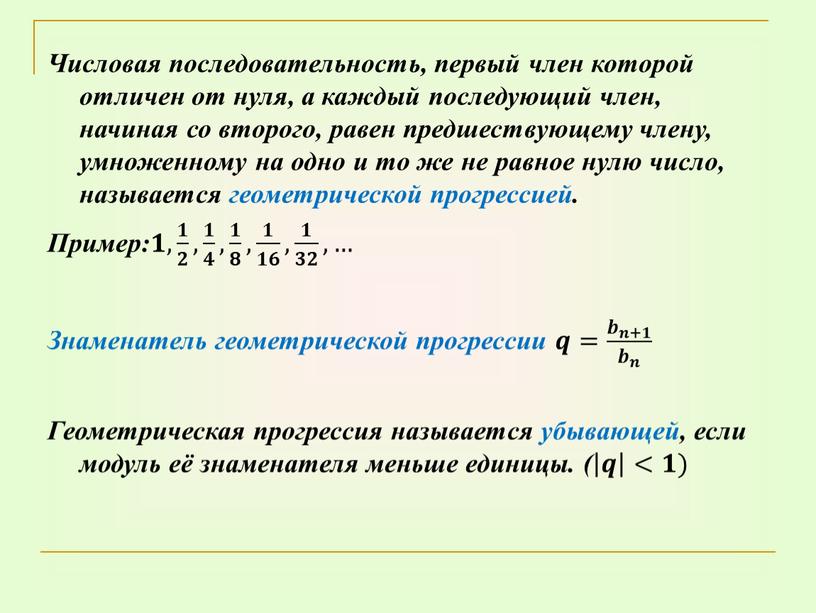 Числовая последовательность, первый член которой отличен от нуля, а каждый последующий член, начиная со второго, равен предшествующему члену, умноженному на одно и то же не…