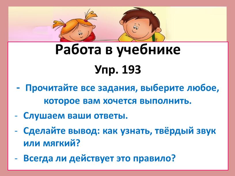 Работа в учебнике Упр. 193 -