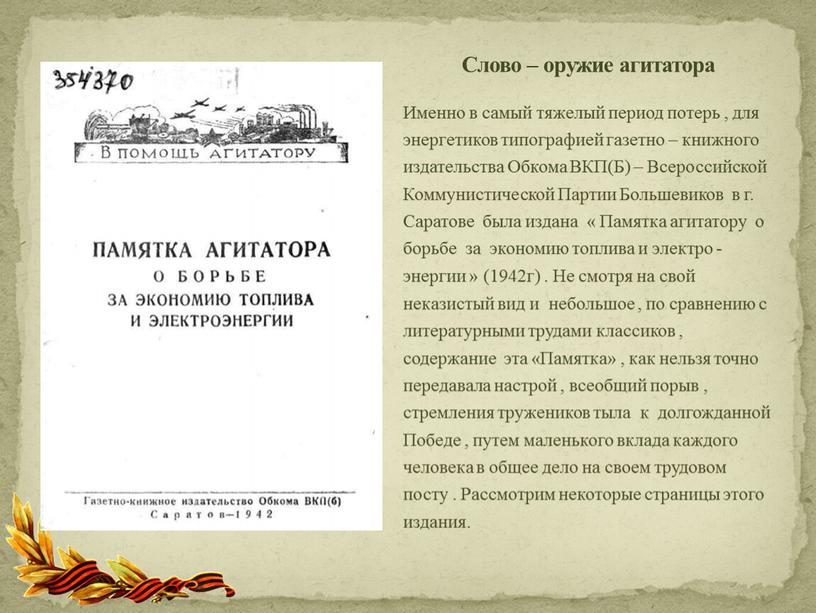 Именно в самый тяжелый период потерь , для энергетиков типографией газетно – книжного издательства