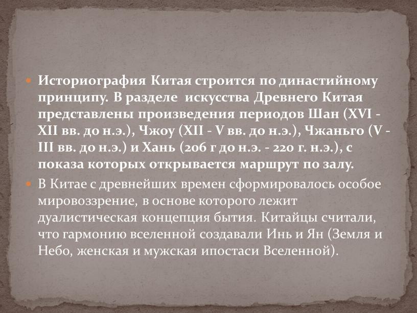 Историография Китая строится по династийному принципу