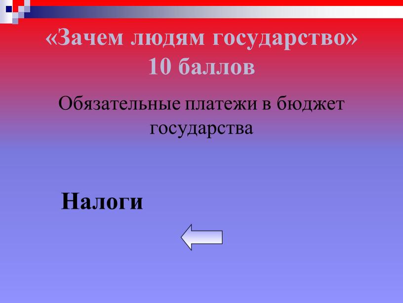 Зачем людям государство» 10 баллов