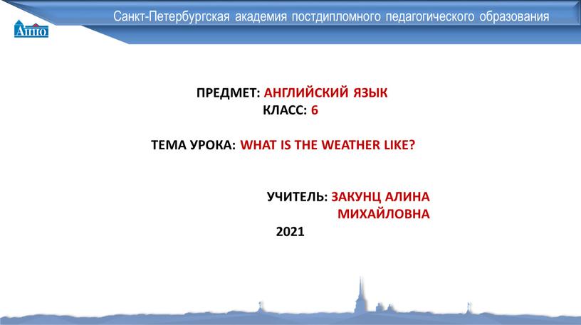 Санкт-Петербургская академия постдипломного педагогического образования