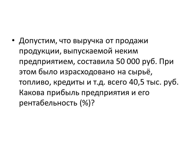 Допустим, что выручка от продажи продукции, выпускаемой неким предприятием, составила 50 000 руб