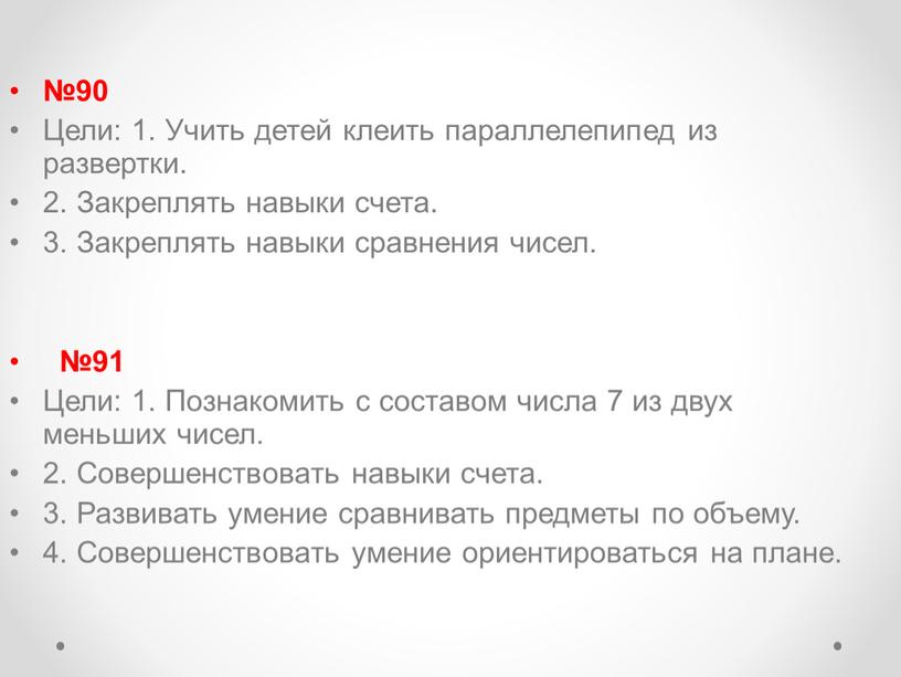 Цели: 1. Учить детей клеить параллелепипед из развертки