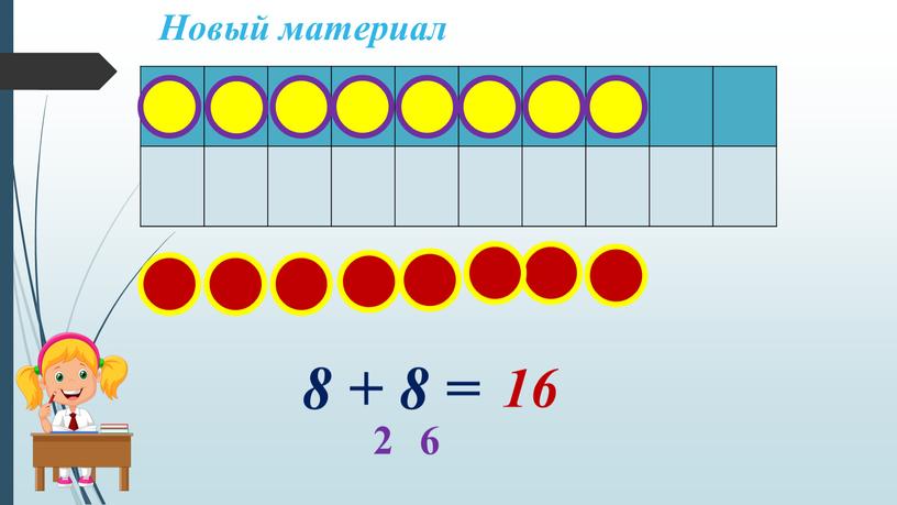 Новый материал 8 + 8 = 2 6 16