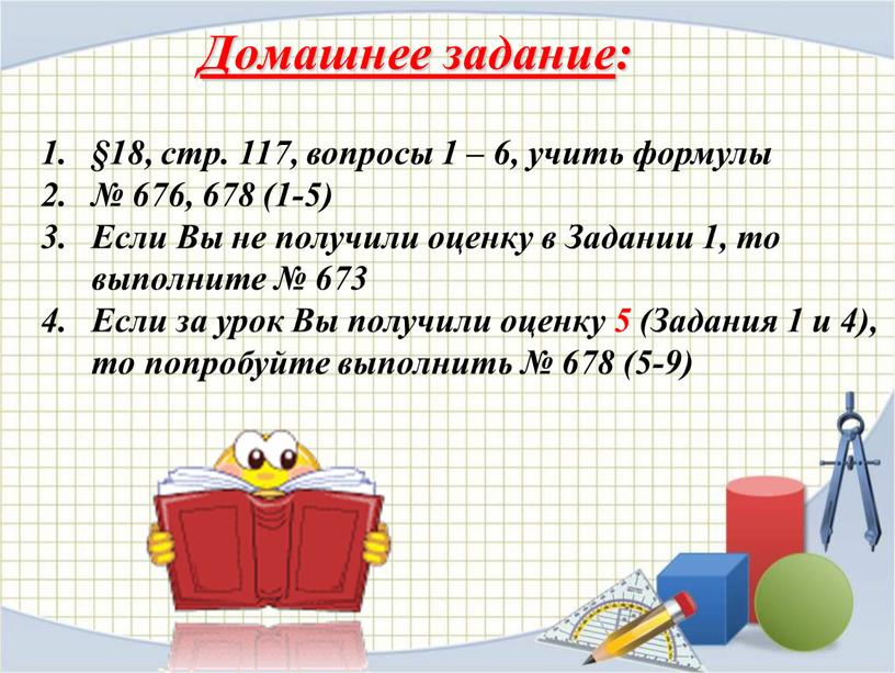 Домашнее задание : §18, стр. 117, вопросы 1 – 6, учить формулы № 676, 678 (1-5)