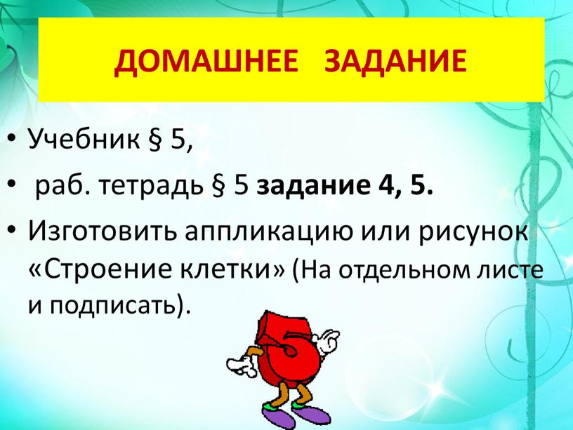 ДОМАШНЕЕ ЗАДАНИЕ Учебник § 5, раб