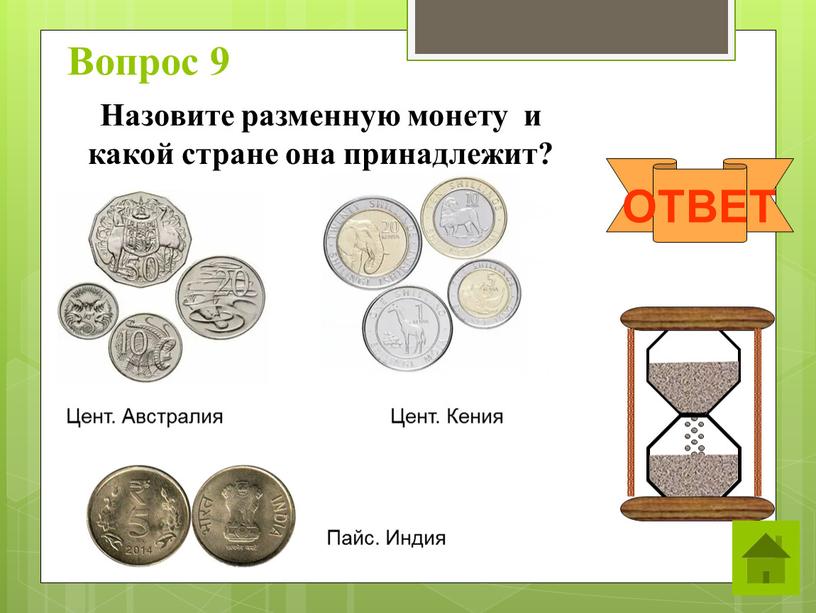 Вопрос 9 ОТВЕТ Назовите разменную монету и какой стране она принадлежит?