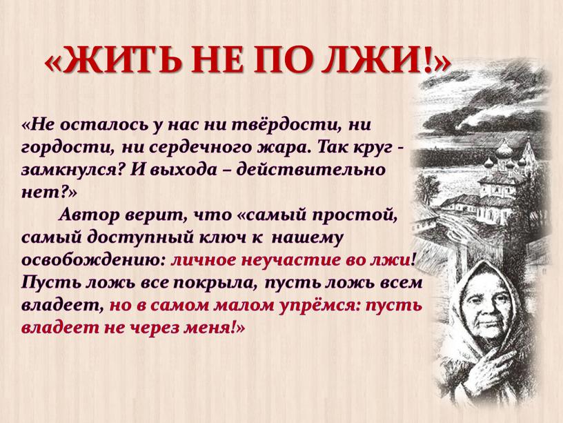 ЖИТЬ НЕ ПО ЛЖИ!» «Не осталось у нас ни твёрдости, ни гордости, ни сердечного жара