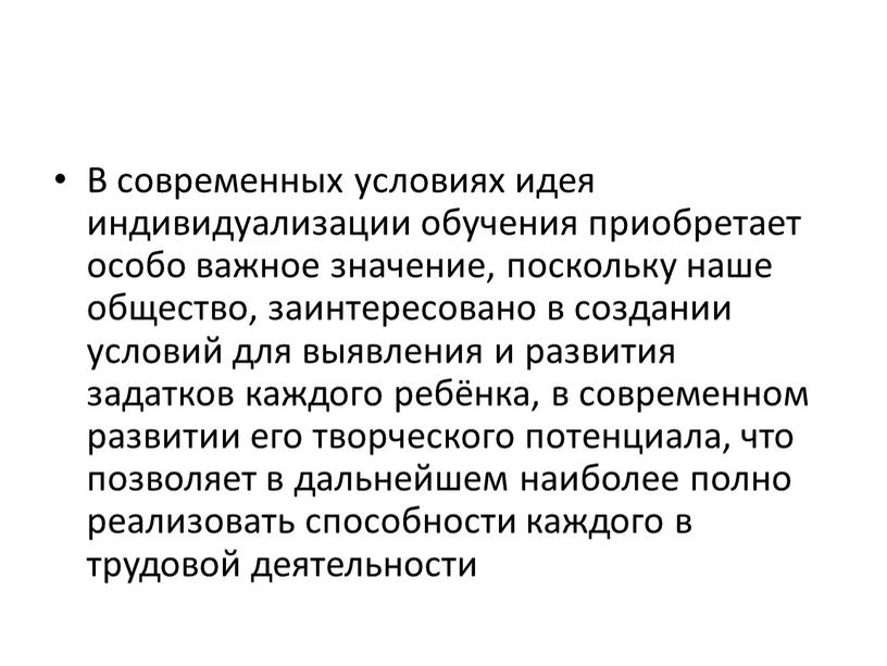 В современных условиях идея индивидуализации обучения приобретает особо важное значение, поскольку наше общество, заинтересовано в создании условий для выявления и развития задатков каждого ребёнка, в…