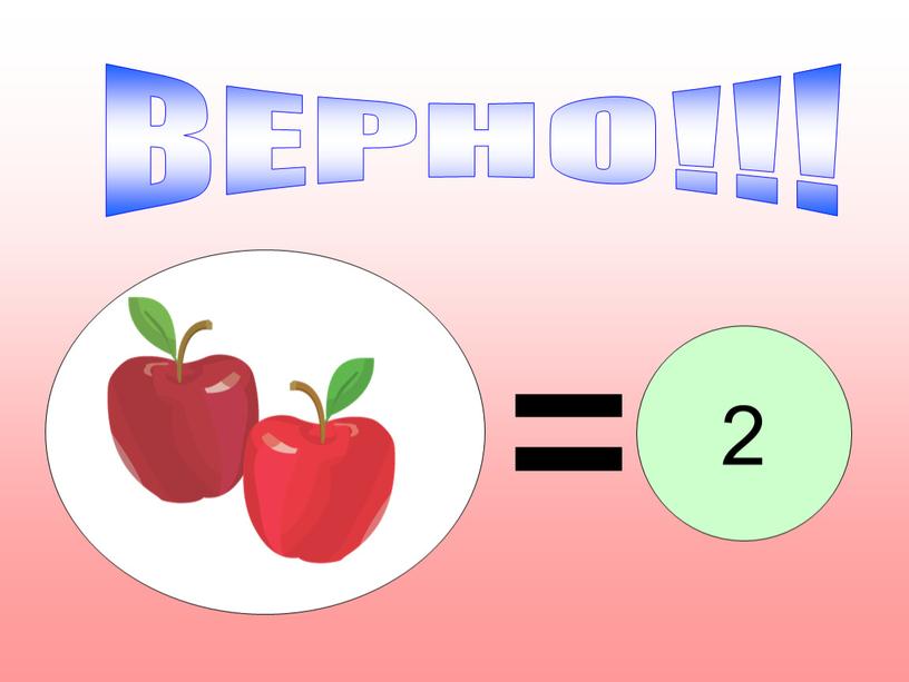 ВЕРНО!!! 2