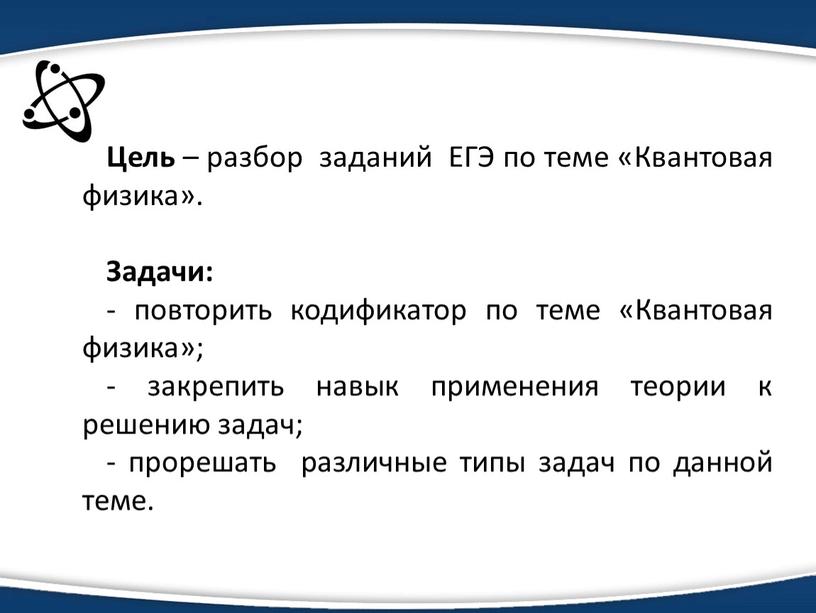 Цель – разбор заданий ЕГЭ по теме «Квантовая физика»