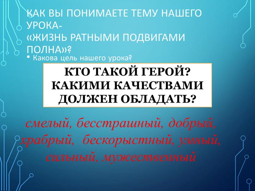 Как вы понимаете тему нашего урока- «Жизнь ратными подвигами полна»?