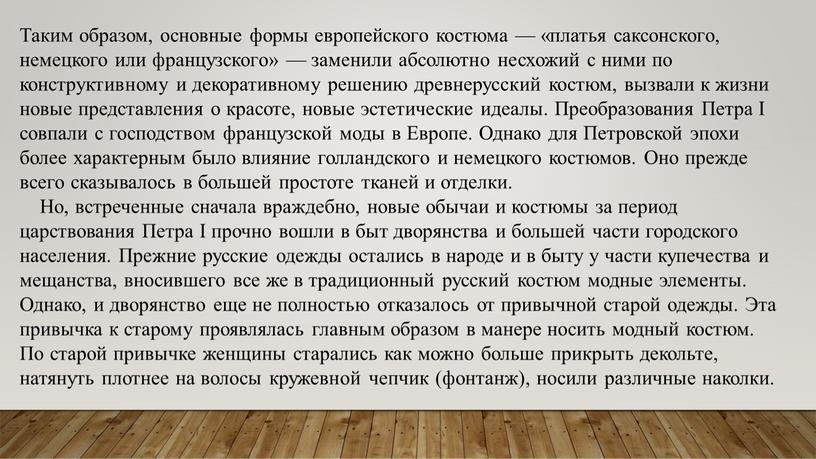 Таким образом, основные формы европейского костюма — «платья саксонского, немецкого или французского» — заменили абсолютно несхожий с ними по конструктивному и декоративному решению древнерусский костюм,…