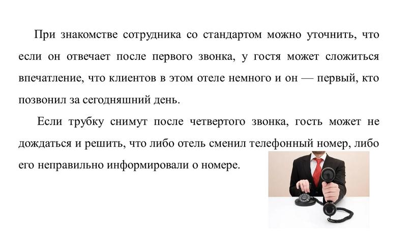 При знакомстве сотрудника со стандартом можно уточнить, что если он отвечает после первого звонка, у гостя может сложиться впечатление, что клиентов в этом отеле немного…