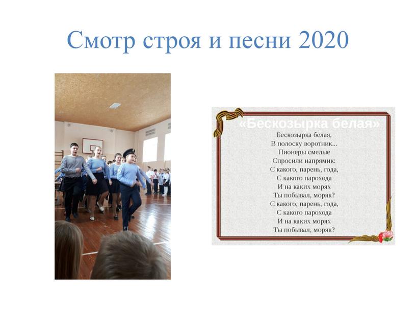 Смотр строя и песни 2020