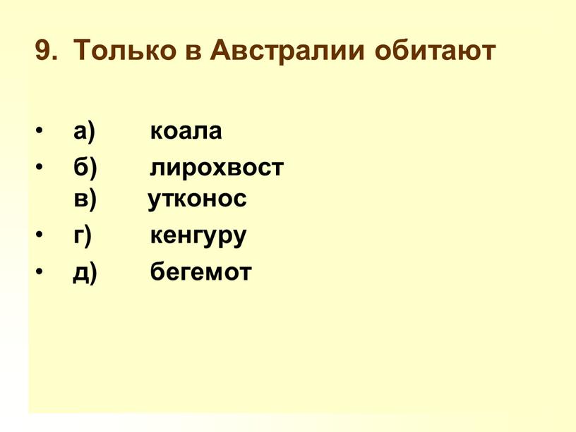 Только в Австралии обитают а) коала б) лирохвост в) утконос г) кенгуру д) бегемот