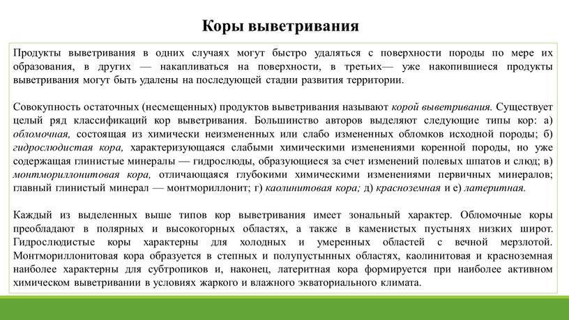 Коры выветривания Продукты выветривания в одних случаях могут быстро удалять­ся с поверхности породы по мере их образования, в других — на­капливаться на поверхности, в третьих—…