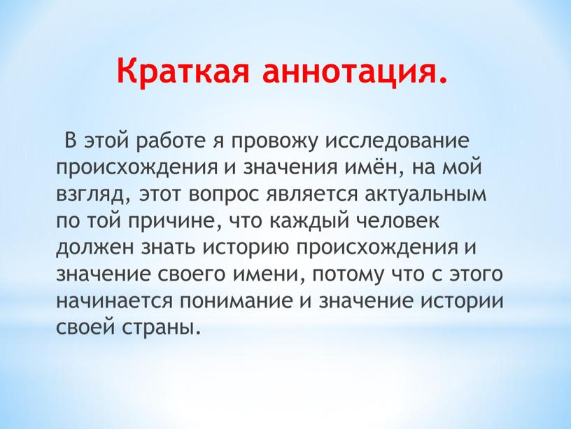 Краткая аннотация. В этой работе я провожу исследование происхождения и значения имён, на мой взгляд, этот вопрос является актуальным по той причине, что каждый человек…