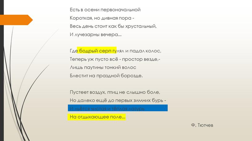 Есть в осени первоначальной Короткая, но дивная пора -