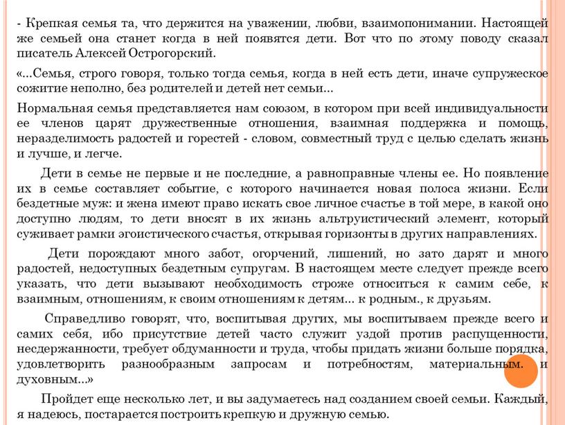 Крепкая семья та, что держится на уважении, любви, взаимопонимании