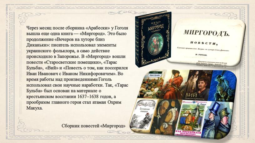 Через месяц после сборника «Арабески» у