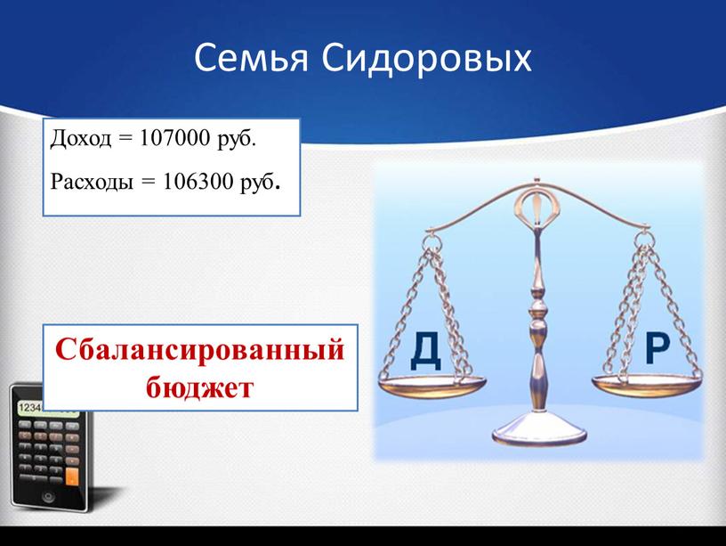 Семья Сидоровых Доход = 107000 руб