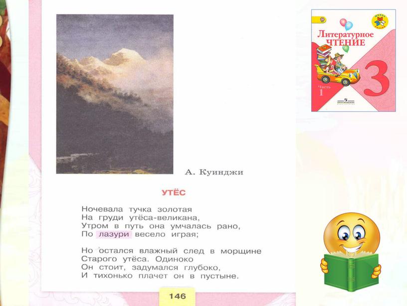 Литературное чтение 3 класс Школа России Раздел Великие русские писатели "Урок М.Ю. Лермонтов Утёс. Осень".