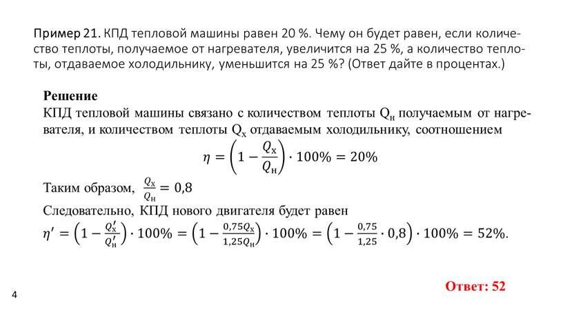 Пример 21. КПД теп­ло­вой ма­ши­ны равен 20 %