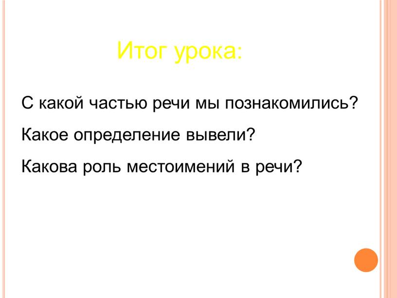 Итог урока: С какой частью речи мы познакомились?