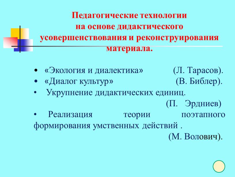 Педагогические технологии на основе дидактического усовершенствования и реконструирования материала