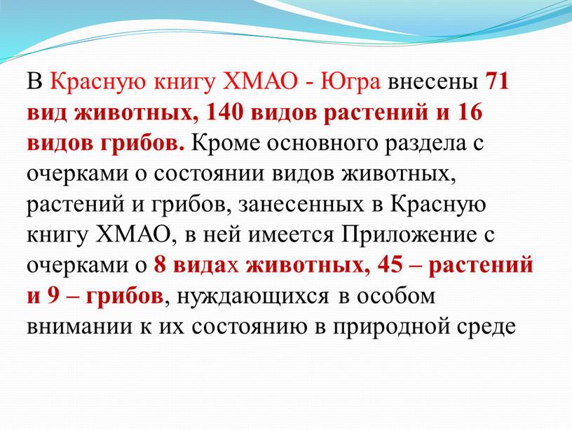 В Красную книгу ХМАО - Югра внесены 71 вид животных, 140 видов растений и 16 видов грибов