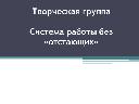 Отчет по работе творческой группы "Система работы без «отстающих»"