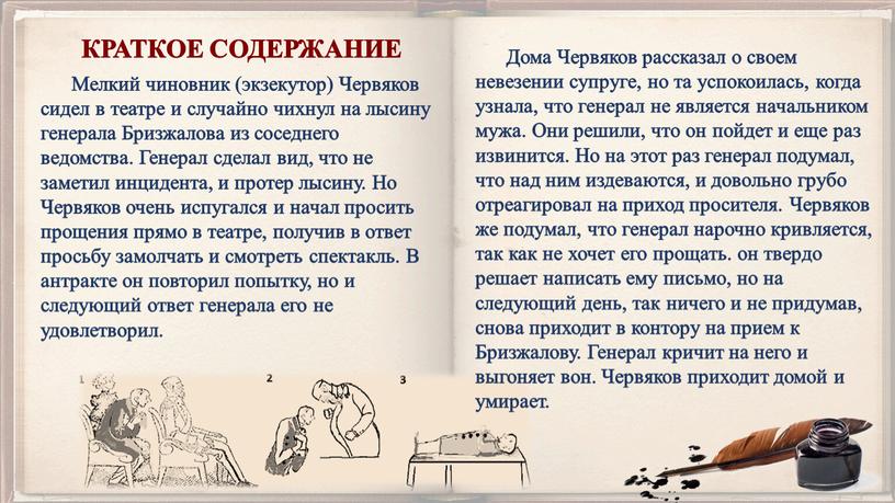 Мелкий чиновник (экзекутор) Червяков сидел в театре и случайно чихнул на лысину генерала