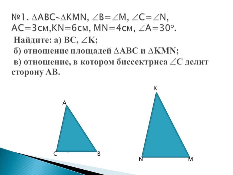 ABCKMN, B=M, C=N, AC=3см,KN=6см,