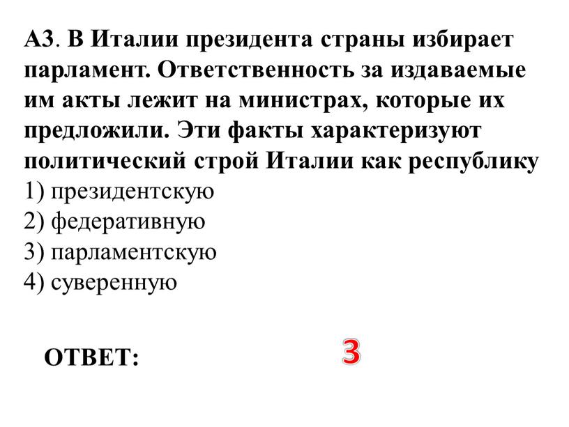 ОТВЕТ: 3 А3 . В Италии президента страны избирает парламент