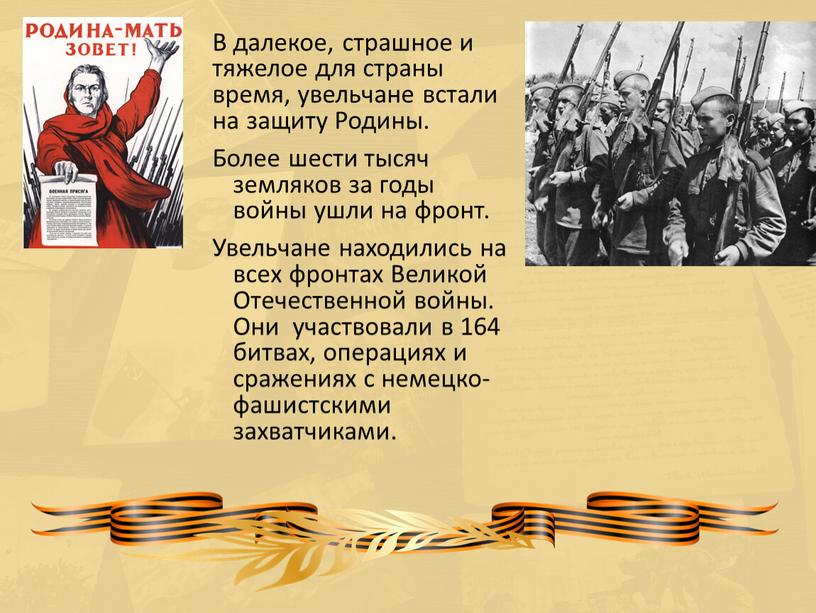 В далекое, страшное и тяжелое для страны время, увельчане встали на защиту