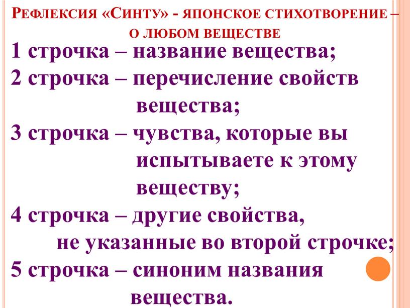 Рефлексия «Синту» - японское стихотворение – о любом веществе 1 строчка – название вещества; 2 строчка – перечисление свойств вещества; 3 строчка – чувства, которые…